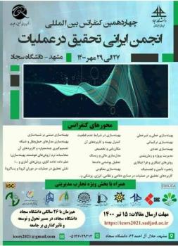 برگزاری چهاردهمین كنفرانس بین المللی انجمن ایرانی تحقیق در عملیات