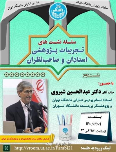 سلسله نشست های تجربیات پژوهشی استادان و صاحب نظران