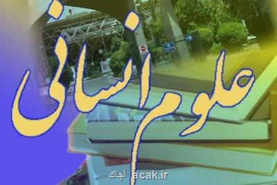 تولیدات علمی حوزه های علوم انسانی و اجتماعی را به چه صورت باید ارزیابی كرد؟