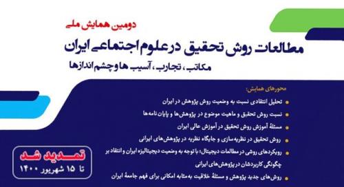 مهلت ارسال مقاله به دومین همایش مطالعات روش تحقیق در علوم اجتماعی ایران