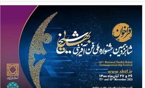 فن آفرینان موفق در جشنواره ملی فن آفرینی شیخ بهایی معرفی می گردند