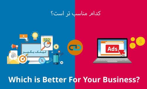 گوگل ادز بهتر است یا سئو