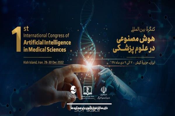 مهلت ارسال مقاله به کنگره بین المللی هوش مصنوعی در پزشکی