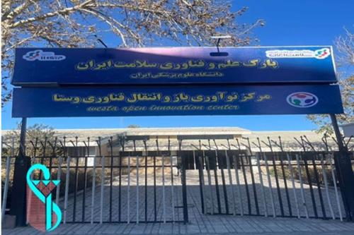 مرکز نوآوری سلامت دانشگاه علوم پزشکی ایران افتتاح می گردد