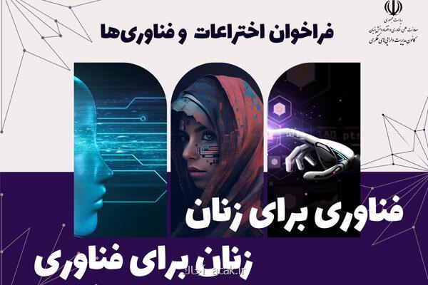 فراخوان فناوری برای زنان، زنان برای فناوری منتشر گردید