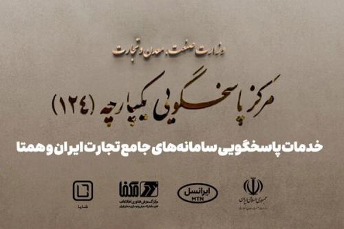 پاسخگویی سامانه های جامع تجارت ایران و همتا توسط شایا