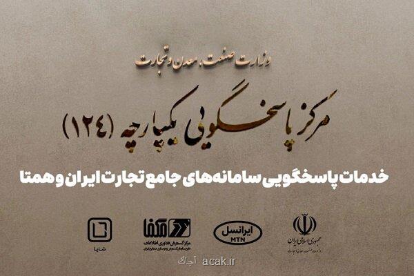پاسخگویی سامانه های جامع تجارت ایران و همتا توسط شایا