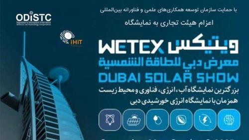 نمایشگاه آب و انرژی دبی WETEX ۲۰۲۵ برگزار می گردد