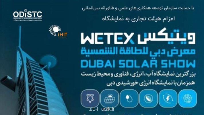نمایشگاه آب و انرژی دبی WETEX ۲۰۲۵ برگزار می گردد