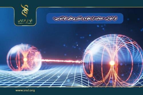 فراخوان پشتیبانی از طرح های پژوهشی در عرصه علوم و فناوری های کوانتومی