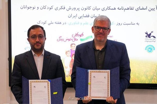 امضای تفاهم نامه همکاری سازمان فضایی با کانون پرورش فکری کودکان و نوجوانان