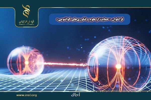 فراخوان پشتیبانی از طرح های پژوهشی در عرصه علوم و فناوری های کوانتومی فراخوان پشتیبانی از طرح های پژوهشی در عرصه علوم و فناوری های کوانتومی