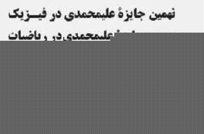 مهلت ثبت نام در جایزه ی علیمحمدی تمدید گردید