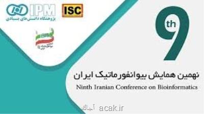 برگزاری نهمین همایش بیوانفورماتیك ایران  بعلاوه  مهلت ارسال مقاله