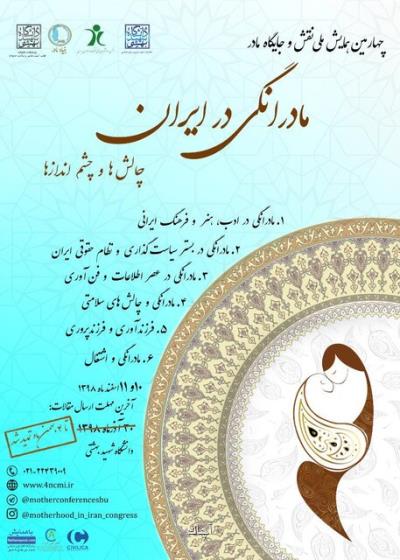 زمان برگزاری چهارمین كنگره نقش و جایگاه مادر بعلاوه مهلت ارسال مقالات