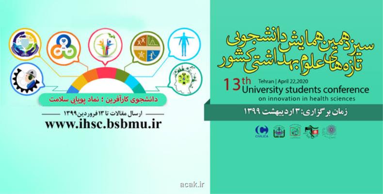 سیزدهمین همایش دانشجویی تازه های علوم بهداشتی