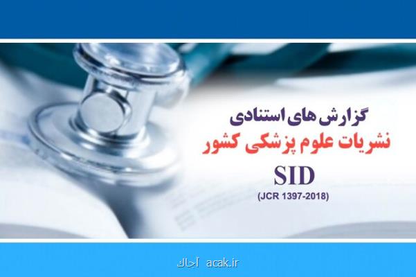 ارزیابی استنادی جامع نشریات وزارت بهداشت