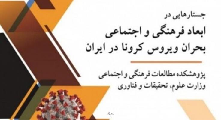 انتشار كتابی درباره ابعاد فرهنگی و اجتماعی شیوع كرونا