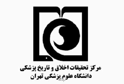 همكاری مركز تحقیقات اخلاق و تاریخ پزشكی با سازمان جهانی بهداشت