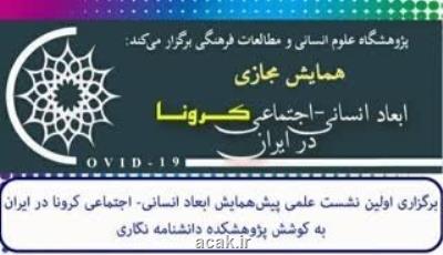 شروع به كار همایش مجازی ابعاد انسانی- اجتماعی كرونا