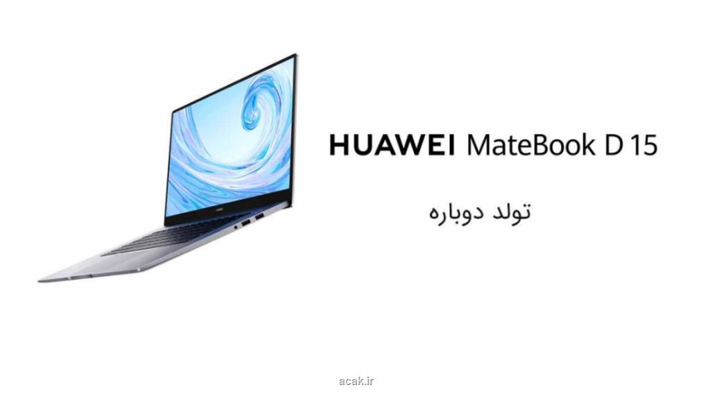 Huawei Matebook D۱۵ لپ تاپی مناسب برای كارهای روزمره
