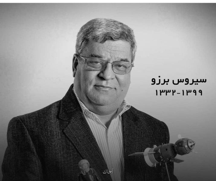 سیروس برزو، روزنامه نگار حوزه علم، بر اثر كرونا درگذشت