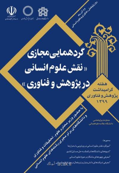 گردهمایی مجازی نقش علوم انسانی در پژوهش و فناوری