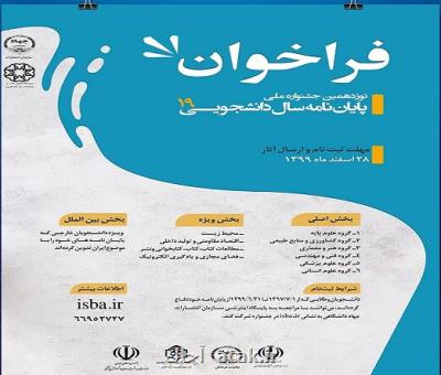 فراخوان نوزدهمین جشنواره ملی پایان نامه سال دانشجویی منتشر گردید