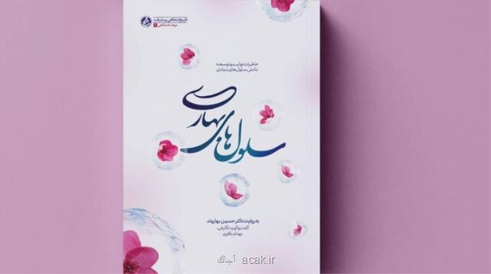 انتشار خاطرات پدر علم سلول های بنیادی ایران