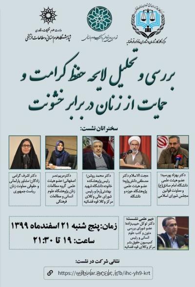 نشست تحلیل لایحه حفظ كرامت و پشتیبانی از زنان در مقابل خشونت