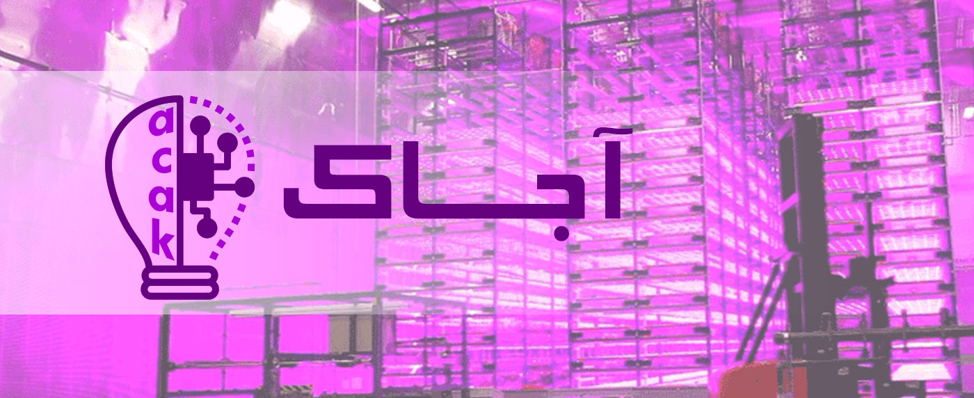 آجاک : آینده پژوهی